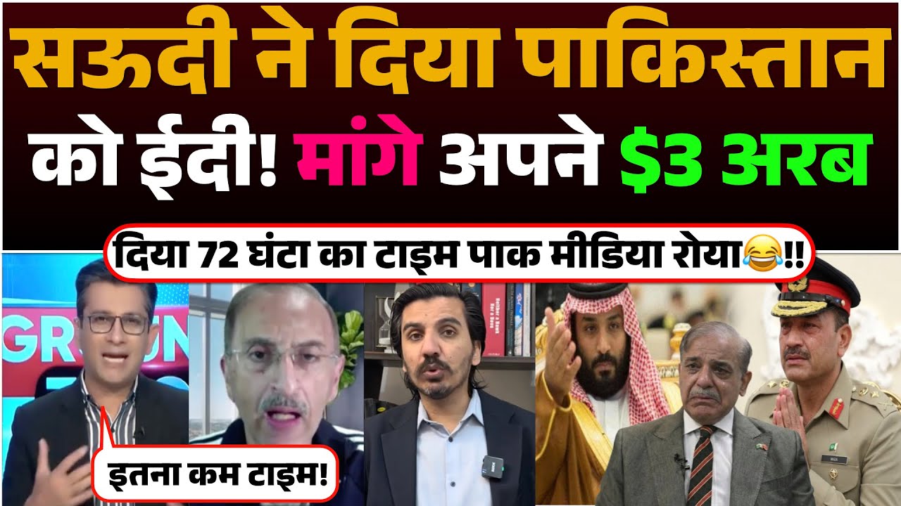 Saudi ne diya Pakistan ko Eidi! Mange Apne $3 Billion | diya 72hrs. ka time Pak media Roya😂!!
