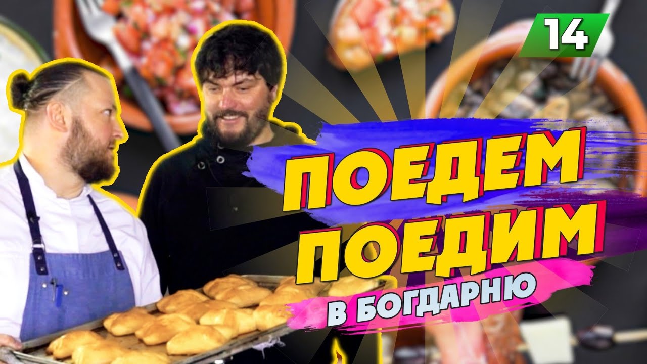 Поедем поедим в Богдарню / Печь в ресторане 