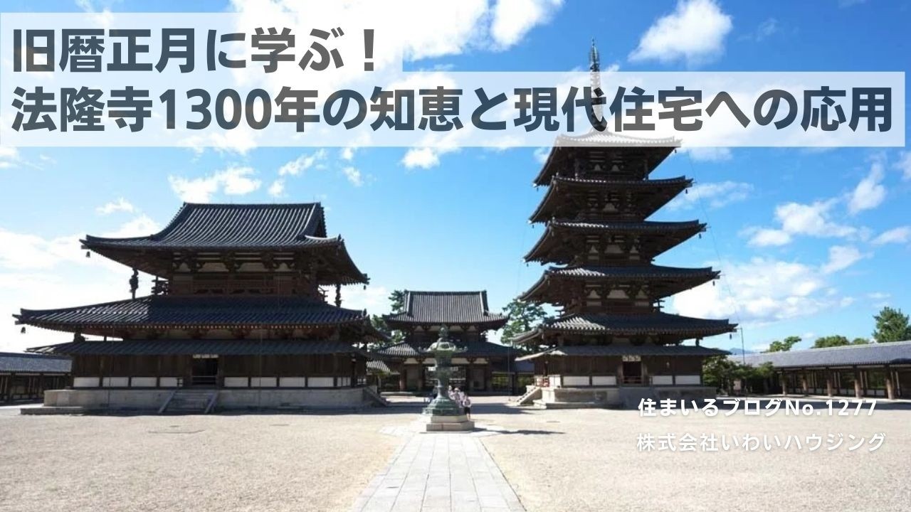 20250129 旧暦正月に学ぶ！法隆寺1300年の知恵と現代住宅への応用| 愛知県一宮市 いわいハウジング一級建築士事務所