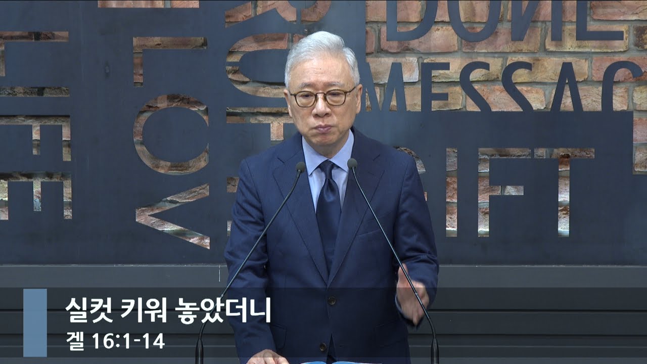 [아침예배] 실컷 키워 놓았더니 (겔 16:1-14)_베이직교회_조정민 목사_20250809