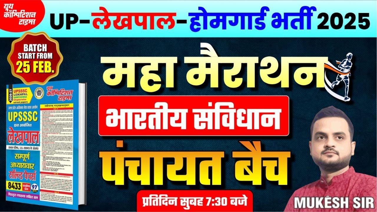UP-लेखपाल-होमगार्ड भर्ती 2025 || महा मैराथन | भारतीय संविधान | पंचायत बैच | BY -Mukesh Sir
