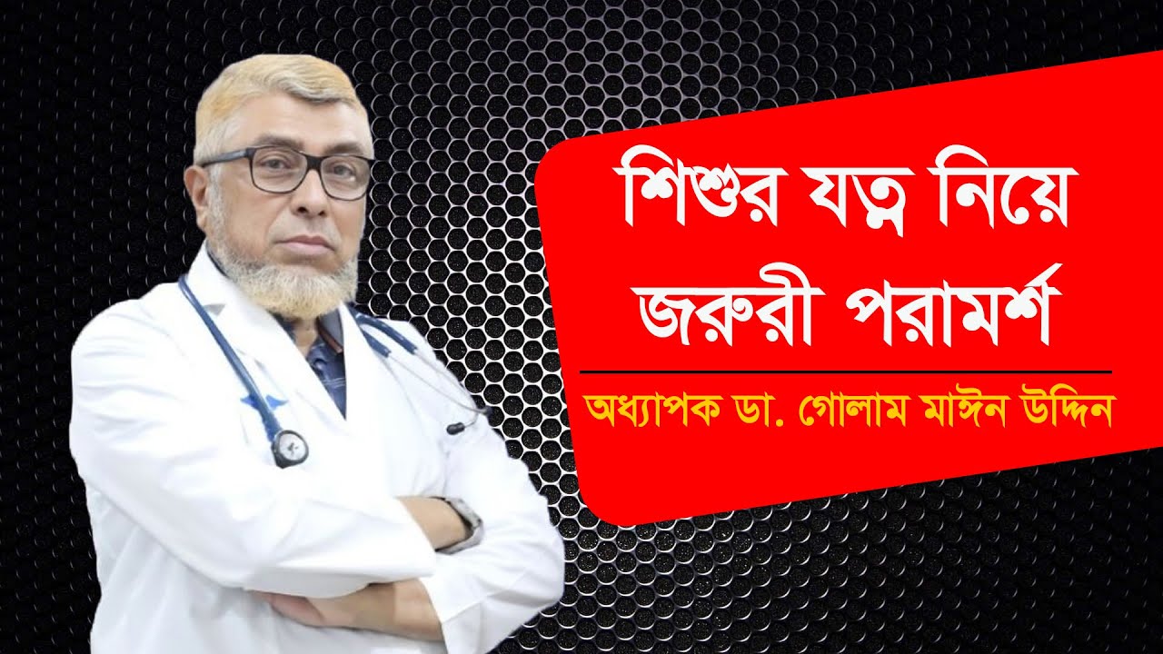 শিশুর যত্ন নিয়ে জরুরী পরামর্শ  || অধ্যাপক ডা. গোলাম মাঈন উদ্দিন || Hamdard TV