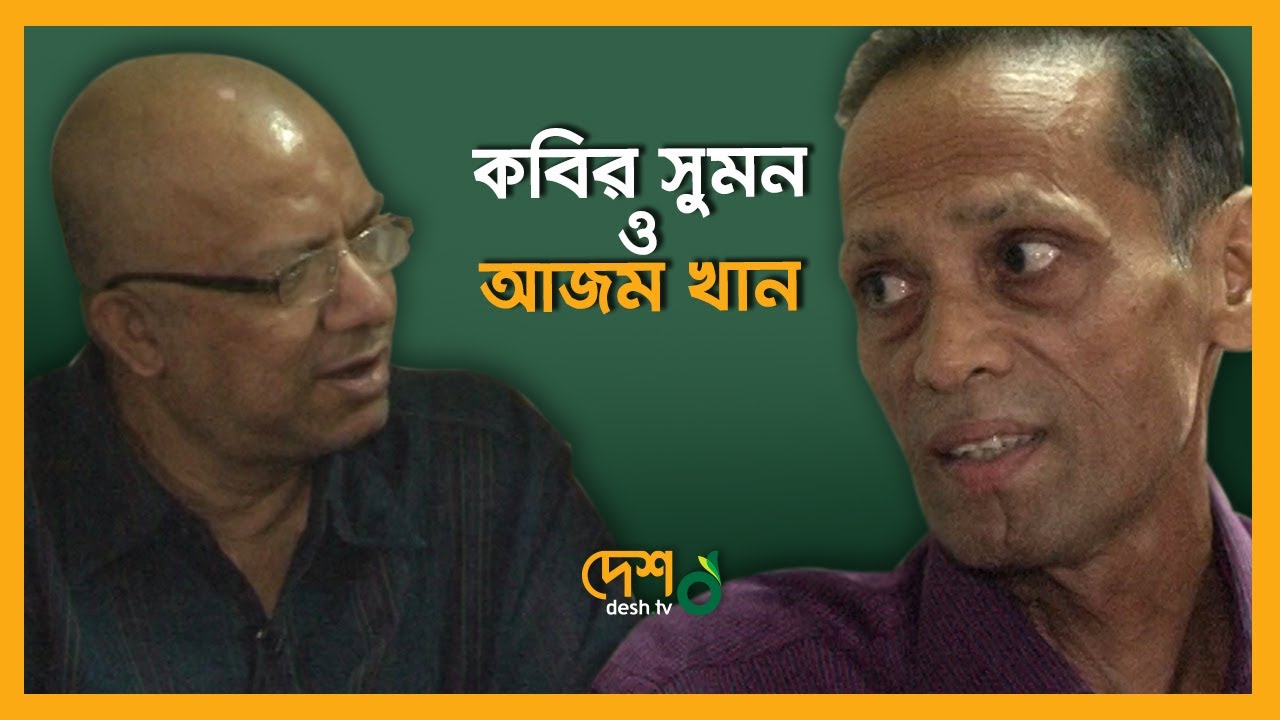 আজম খান ও কবির সুমন । বন্ধু কি খবর বল । Azam Khan & Kobir Sumon | Desh TV
