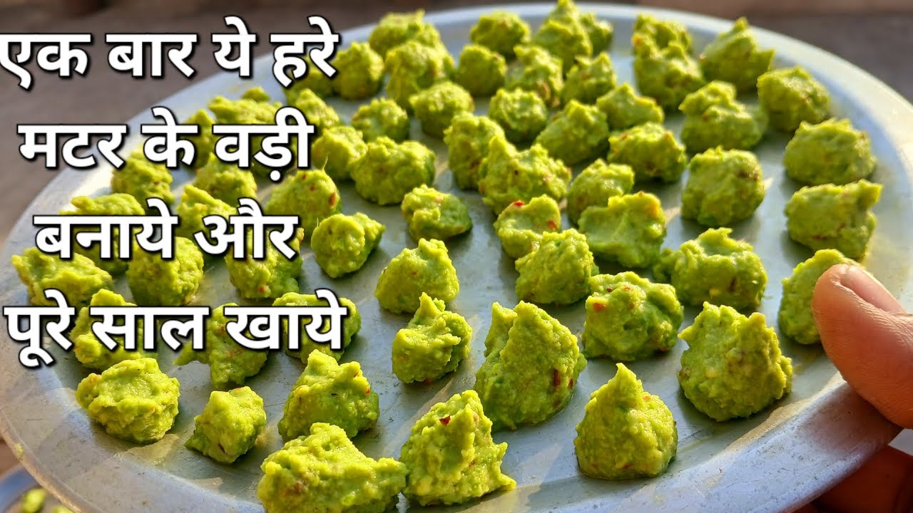  ये हरे मटर के वडी एक बार बनाये और पूरे साल खाये | easy and tasty vadi recipe😋😋