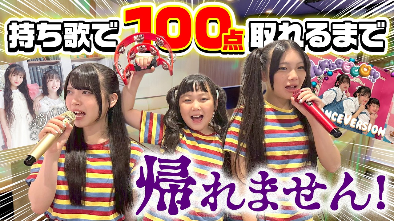 【カラオケ】自分の曲なら余裕で100点取れるよね！？100点出すまで帰れません！！