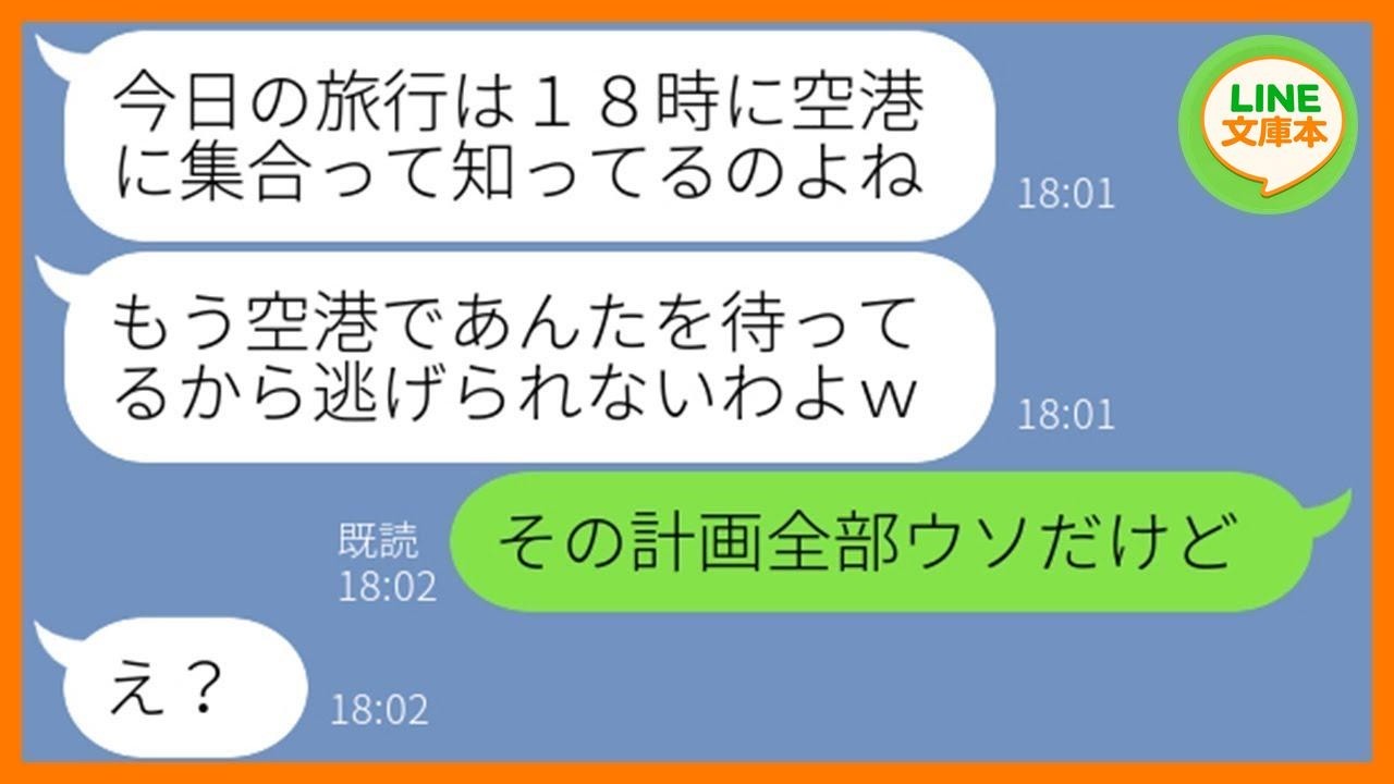 【LINE】5回も断ったのに勝手に旅行当日に空港まで押しかけ便乗するママ友「私も一緒に連れて行けw」→豪遊できると浮かれるDQN女を罠にはめてやった結果ww【スカッとする話】
