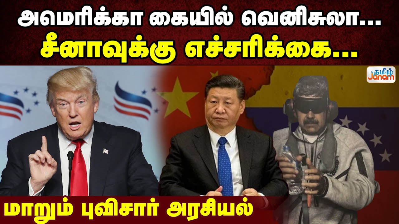 US | China | அமெரிக்கா கையில் வெனிசுலா... சீனாவுக்கு எச்சரிக்கை... மாறும் புவிசார் அரசியல்
