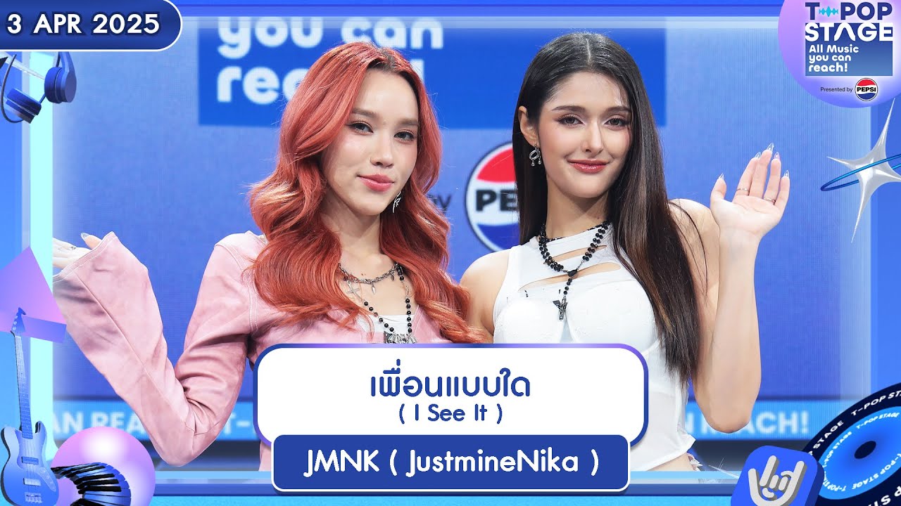 เพื่อนแบบใด ( I See It ) - JMNK ( JustmineNika ) | 3 เม.ย.68 | T-POP STAGE Presented by PEPSI