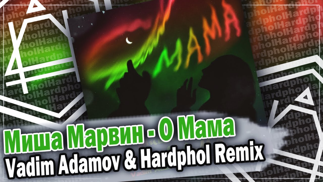 Миша Марвин - О Мама (Vadim Adamov & Hardphol Remix)