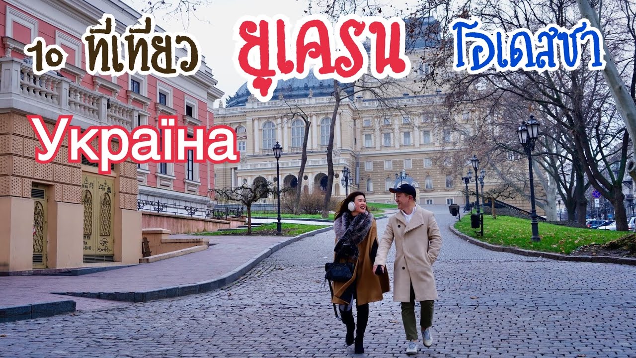 พาไปดู 10 ที่เที่ยวในยูเครน โอเดสซา ก่อนเกิดสงครามบอกเลยสวยไม่แพ้ปารีส  Ukraine Odessa Europe EP:1