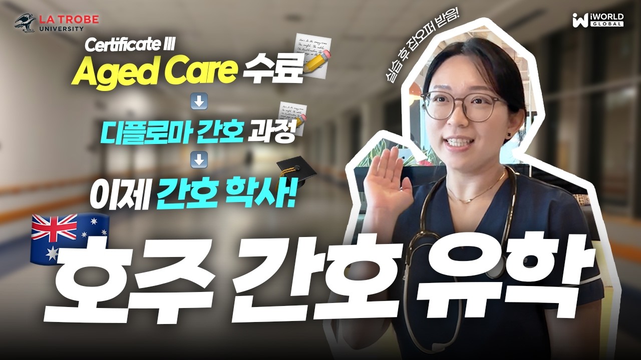 호주 간호 유학 전 Aged care 과정 도움이 될까? 실습 & 학점관리 현실 | 간호학과 유학생 인터뷰 #호주유학