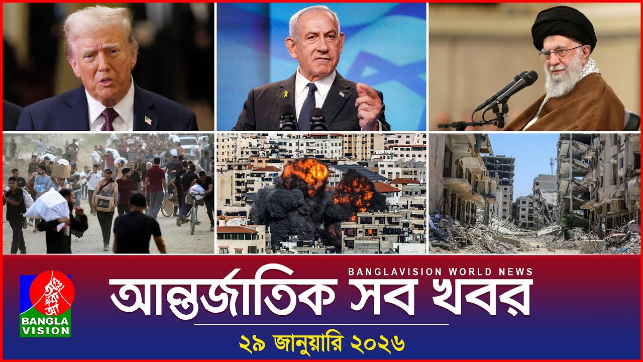 আন্তর্জাতিক সব খবর | Banglavision World News | 29 January 2026 | International News Bulletin