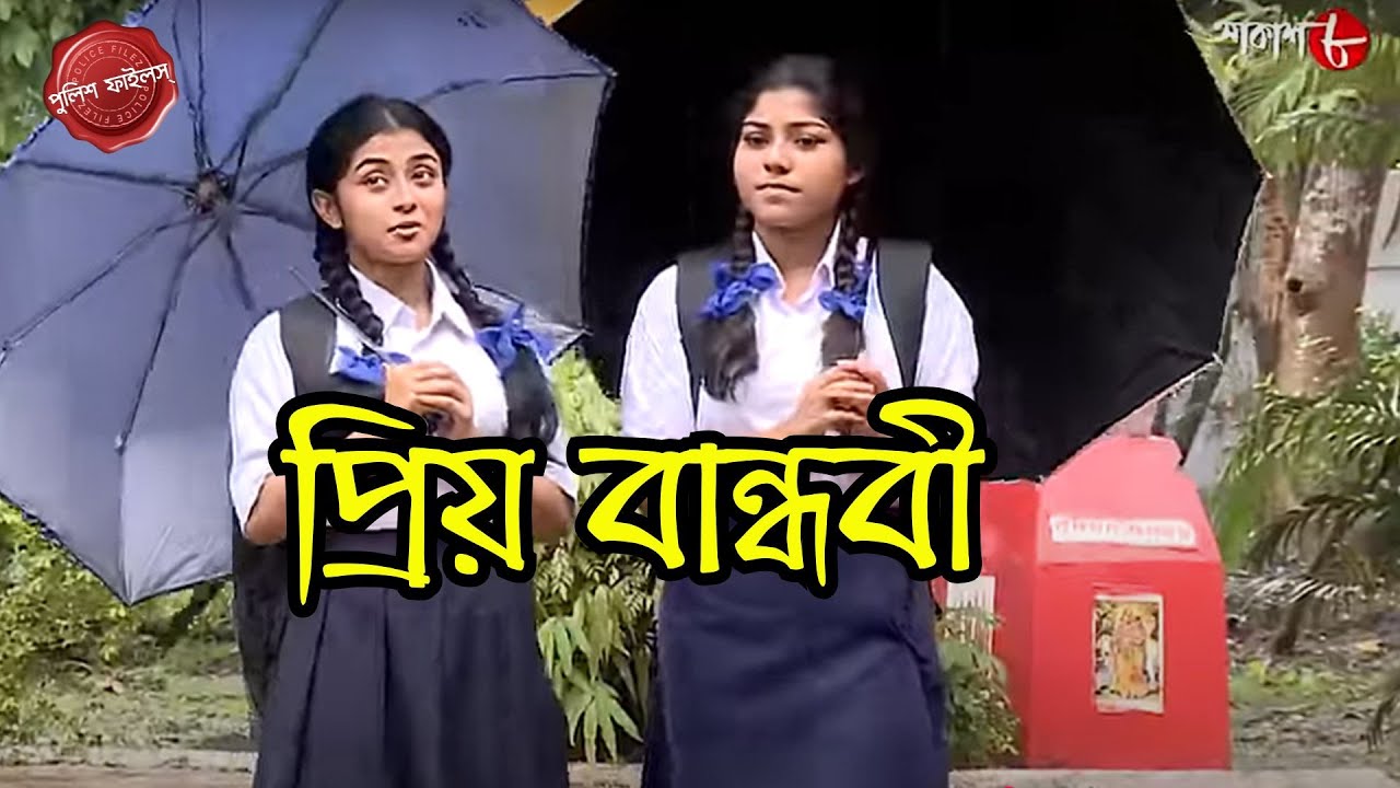 প্রিয় বান্ধবী | Bhaktinagar Thana | Police Filez | Bengali | New Episode | Crime | Aakash Aath