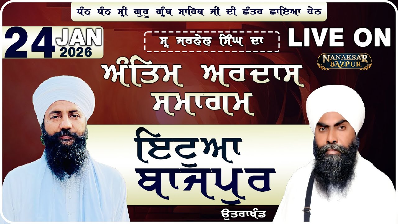 LIVE || DATE 24 JAN 2026 || ANTIM ARDAAS SAMAGAM || ETAWAH ( BAZPUR ) UTTRAKHAND