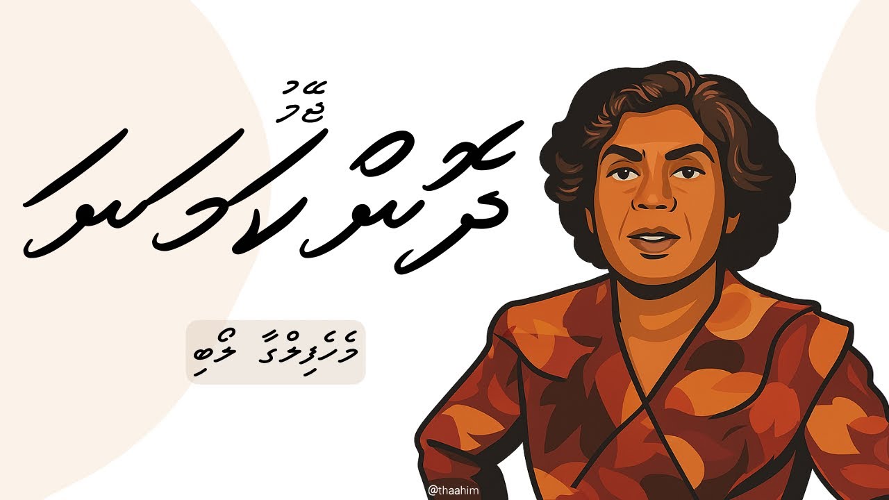 Mehefilga Loabi - Jeymu Dhonkamana | Dhivehi Lava |