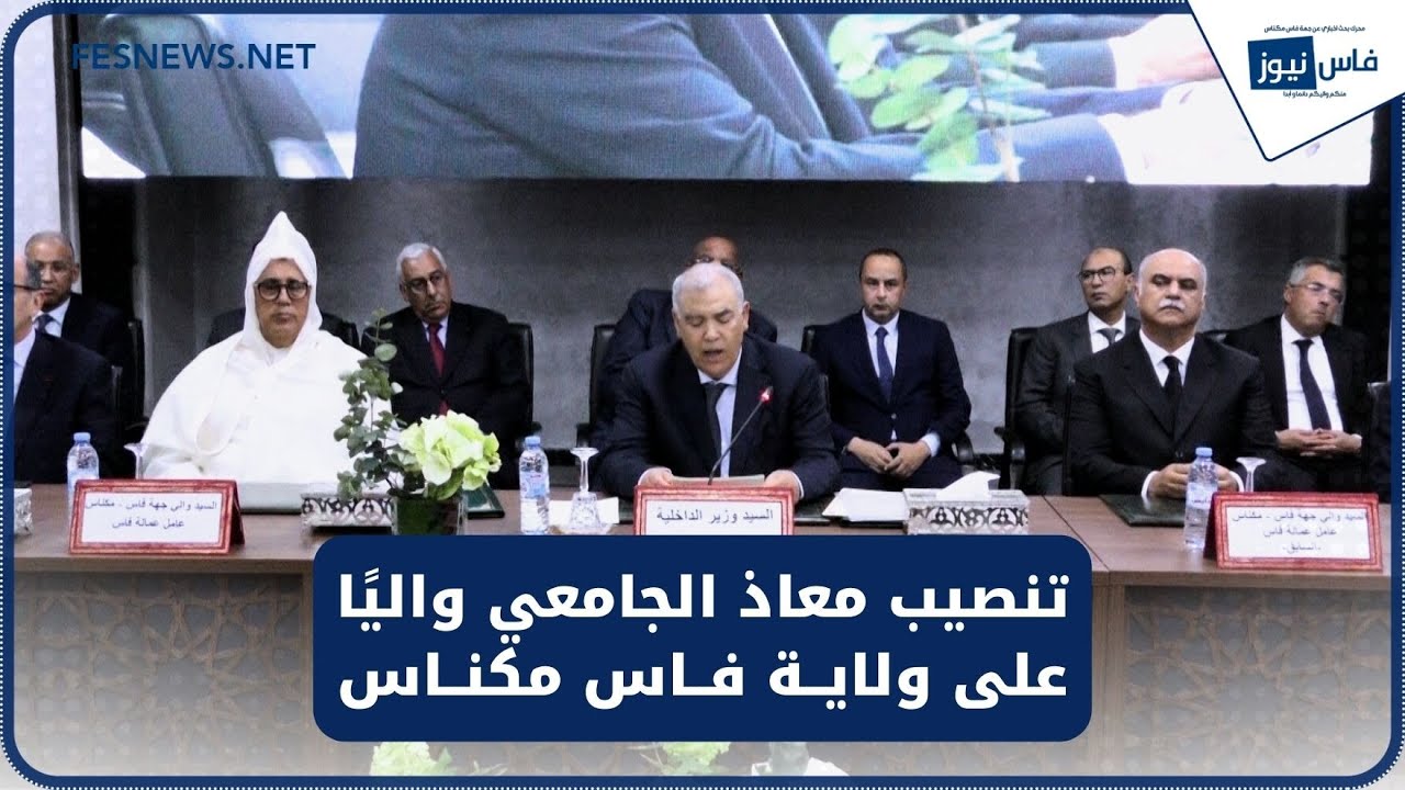 وزير الداخلية يشرف على تنصيب معاذ الجامعي واليًا على ولاية جهة فاس مكناس