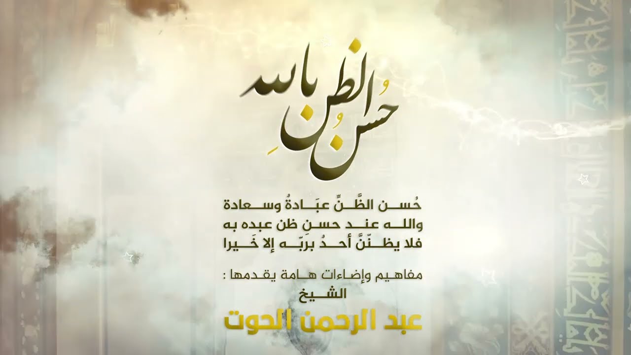 حسن الظن بالله | لا تعتب على قدرك