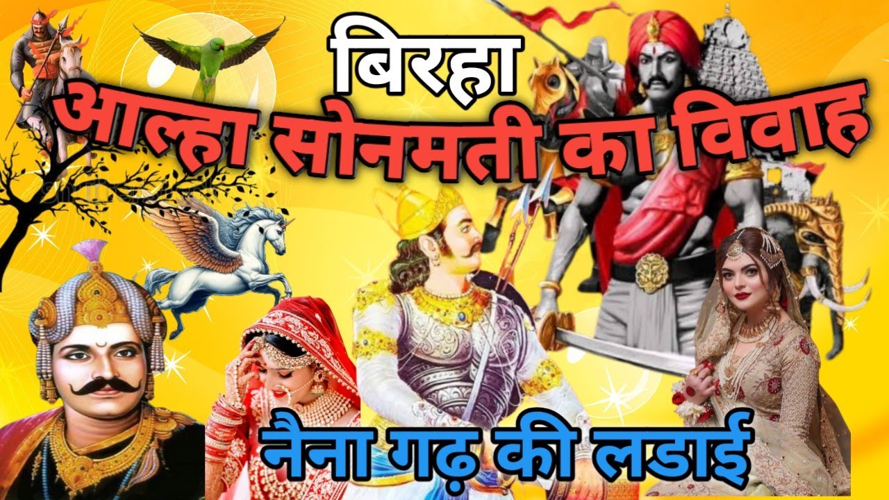 आल्हा सोनमती का विवाह बिरहा गायक-उदयराज यादव