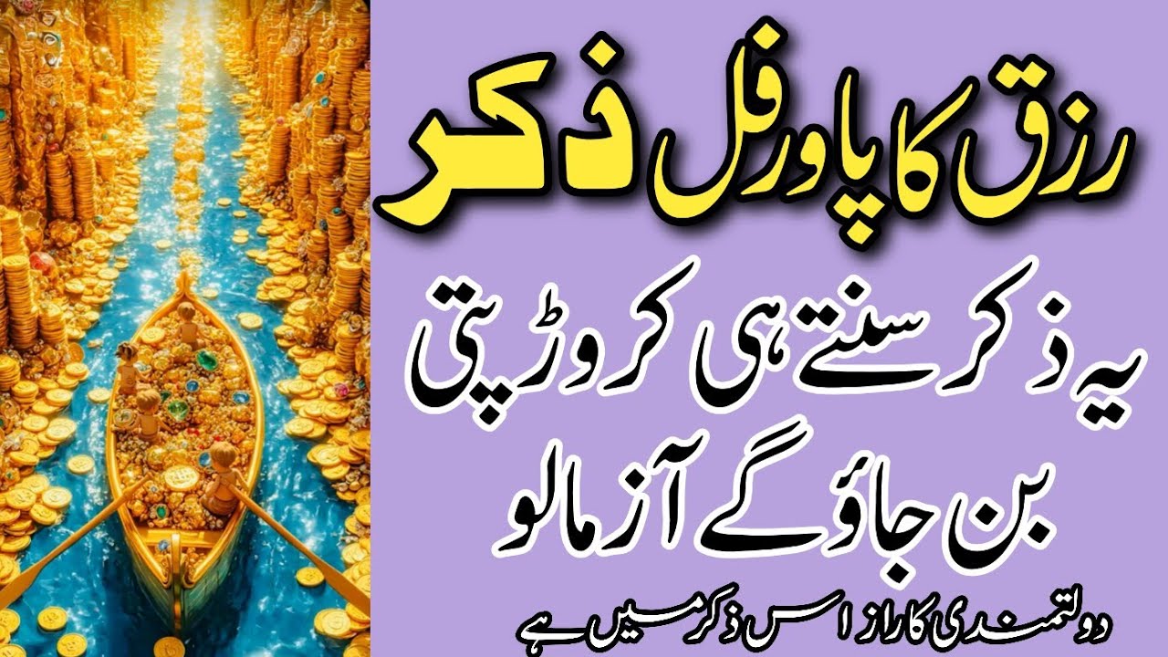 Rizq Ka Powerful Zikr | Ye Zikr Suntye Hi Karorpati Ban Jao Gy | Dolatmandi Ka Raz Is Zikr Me Hy 
