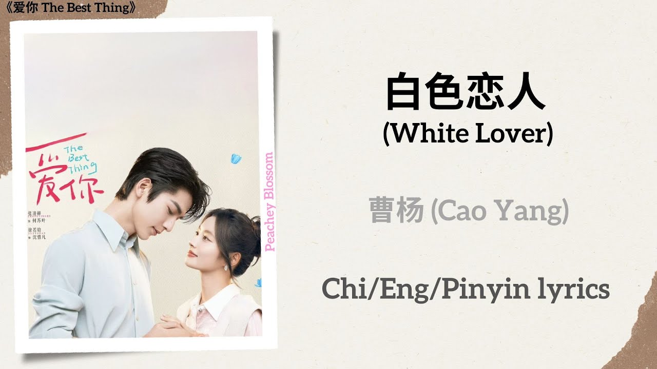 白色恋人 (White Lover) - 曹杨 (Cao Yang)《爱你 The Best Thing》Chi/Eng/Pinyin lyrics