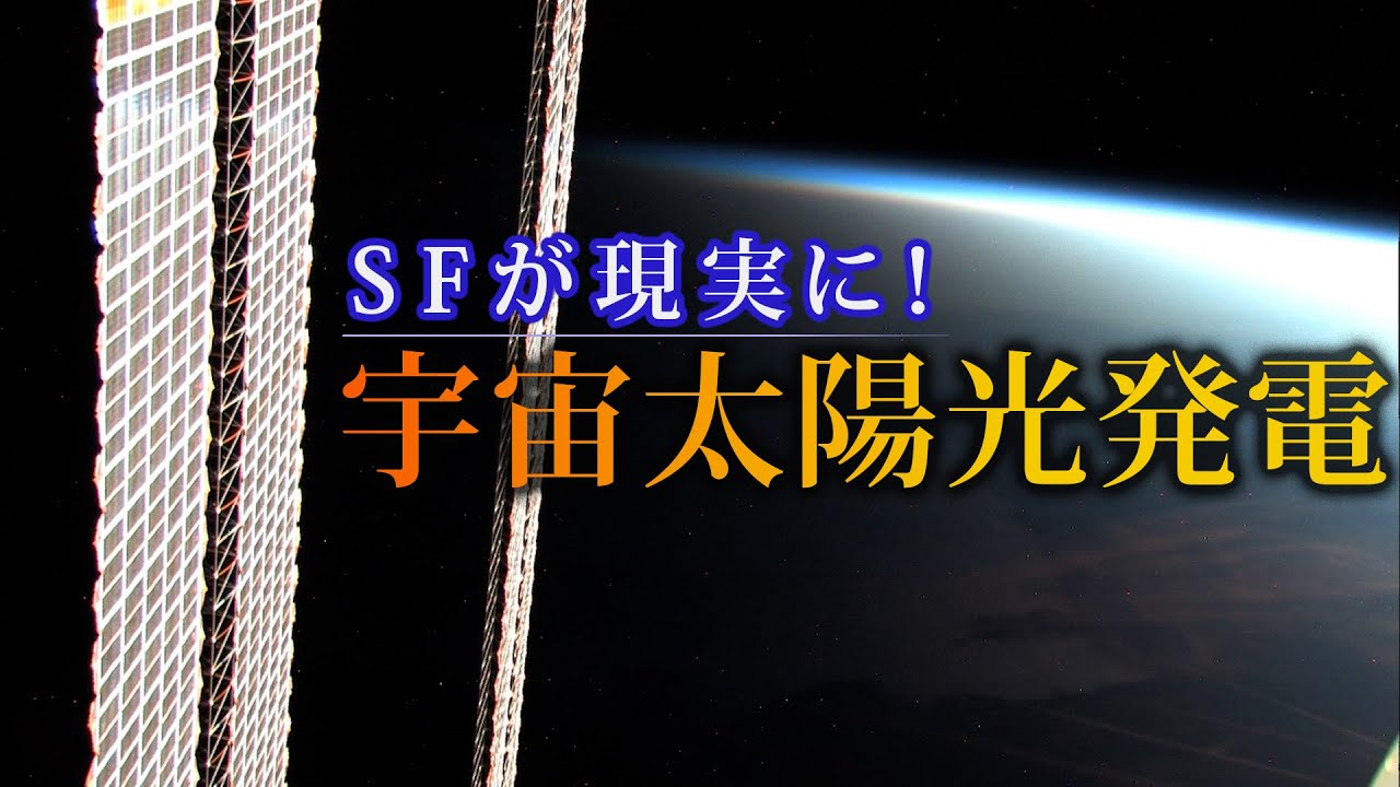 ＳＦが現実に！　宇宙太陽光発電 | ガリレオX 第20回