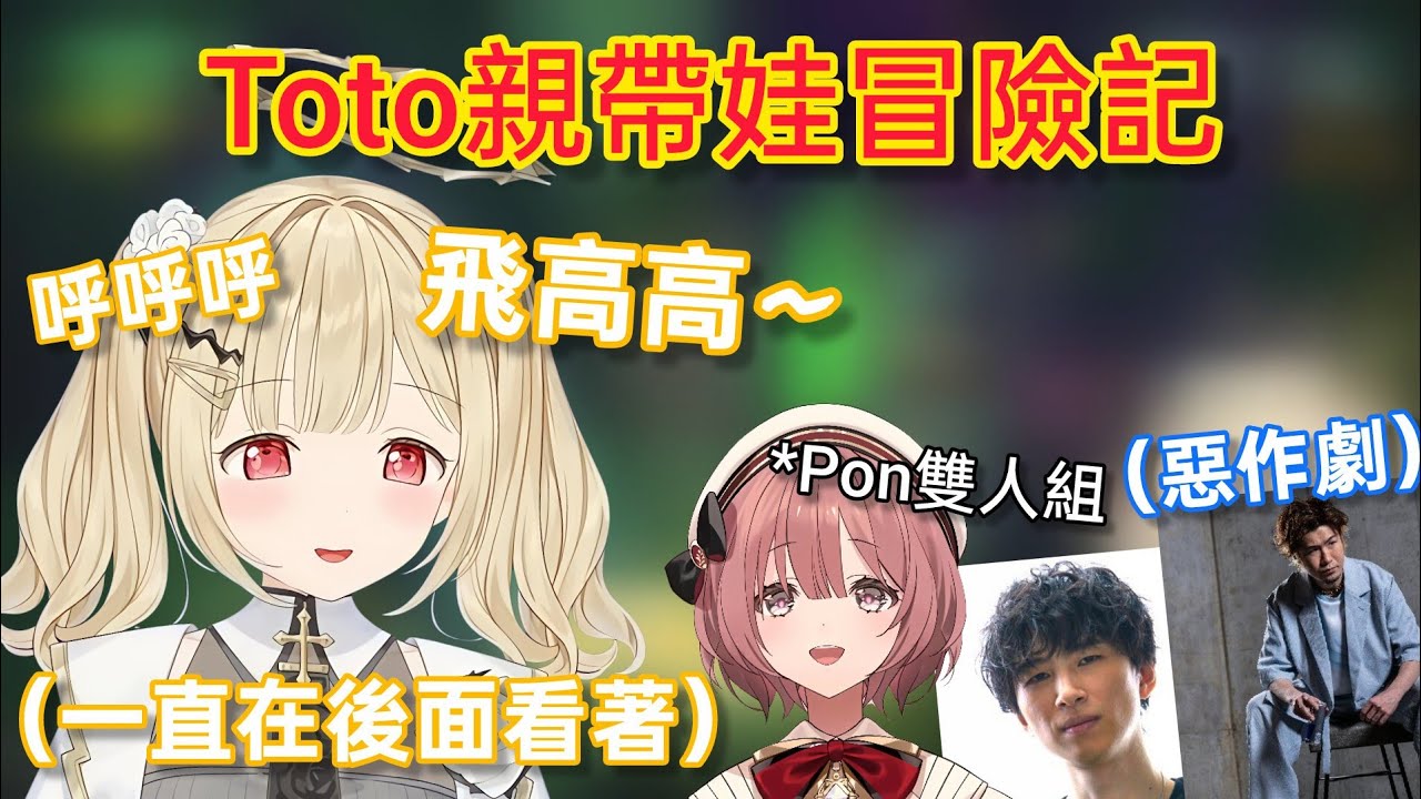 【Vspo】多人R.E.P.O. 讓人全程安心媽媽視角的Toto親/得到寵物(?)的Moka 連名字都想好了w