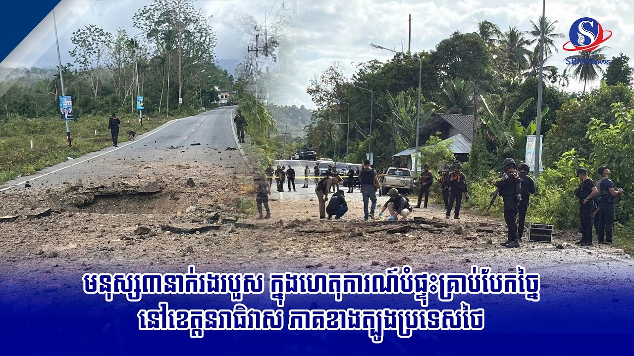មនុស្ស៣នាក់រងរបួស ក្នុងហេតុការណ៍បំផ្ទុះគ្រាប់បែកច្នៃនៅខេត្តនរាធិវាស ភាគខាងត្បូងប្រទេសថៃ | SBM NEWS