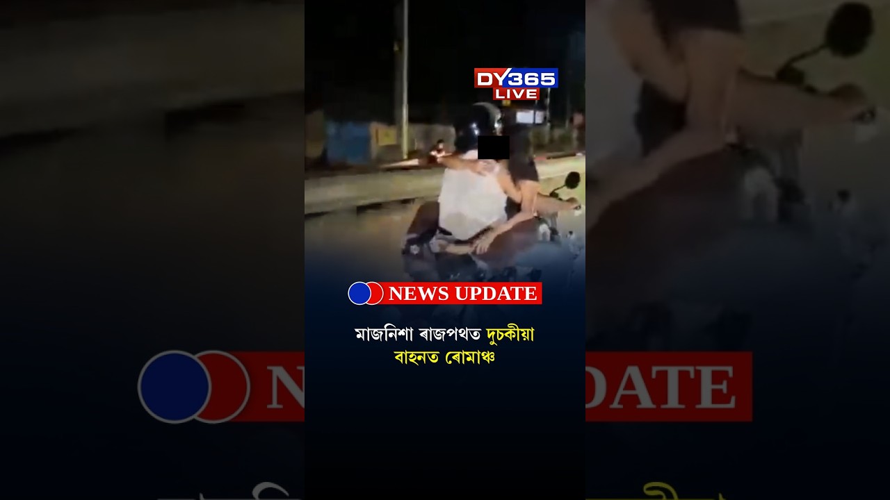 Bollywoodৰ Kabir Singh ষ্টাইলত অসমত চলন্ত বাইকত ৰোমাঞ্চ প্ৰেমিক-প্ৰেমিকাৰ