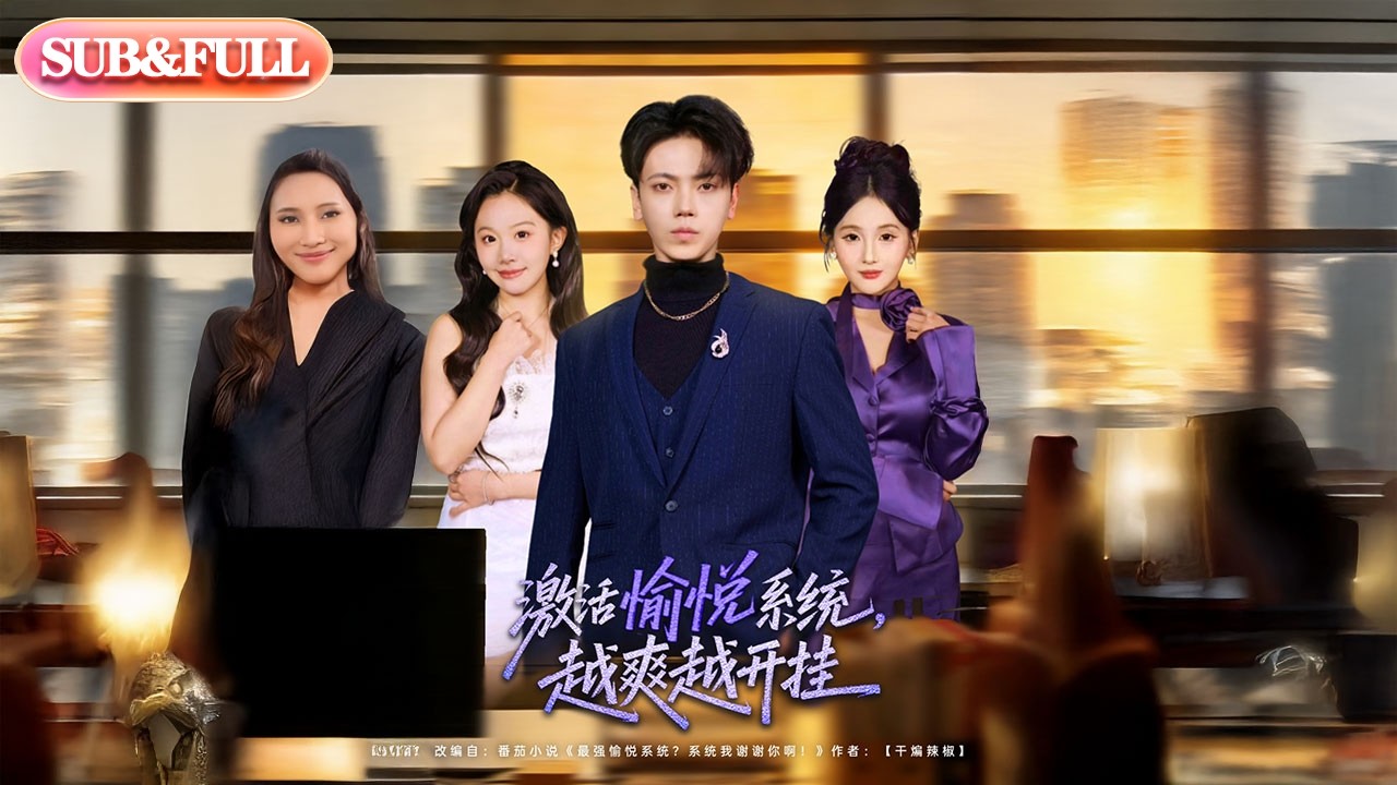 【全集FULL】《激活愉悦系统，越爽越开挂》| ENG SUB | #薄荷听书 #cdrama #latest #热门短剧 #都市 #重生 #逆袭 #现代 #甜宠