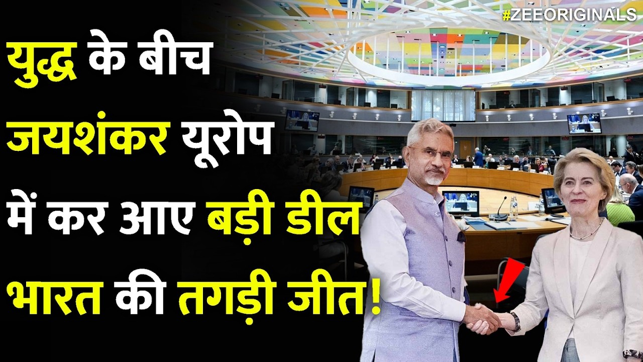 India Big Win:युद्ध के बीच जयशंकर यूरोप में कर आए बड़ी डील, भारत की तगड़ी जीत!Jaishankar EuropeVisit