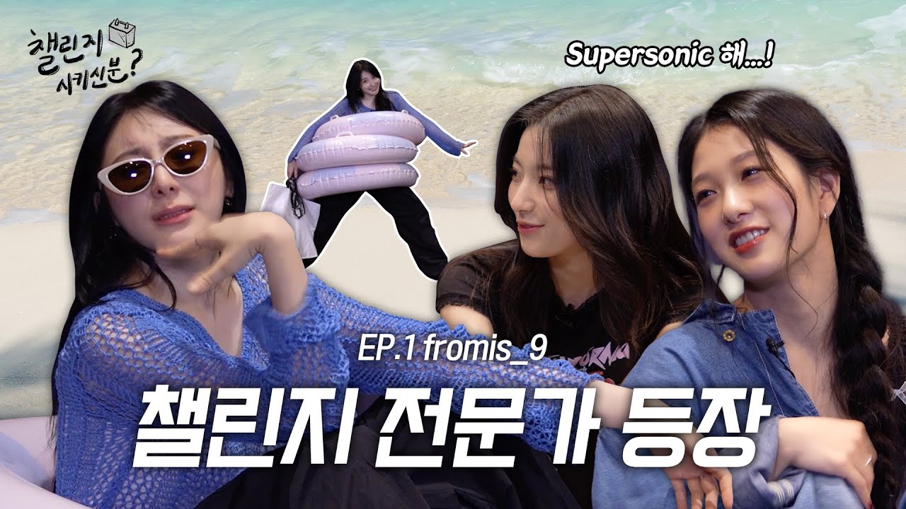 [SUB] 💥주문 폭주💥 챌린지가 필요하시다구요? 채연이가 초음속으로 말아드립니다🚀 (with 프로미스나인 새롬, 서연) | 챌린지 시키신 분? ep.1