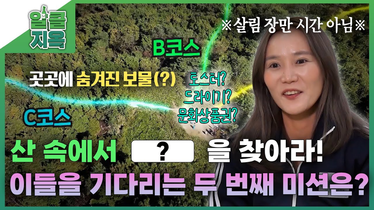 [짧은 리포트 알콜지옥 3회] 산 속에서 ???을 찾아라! 이들을 기다리는 두 번째 미션은? ㅣ 오은영 리포트 알콜지옥