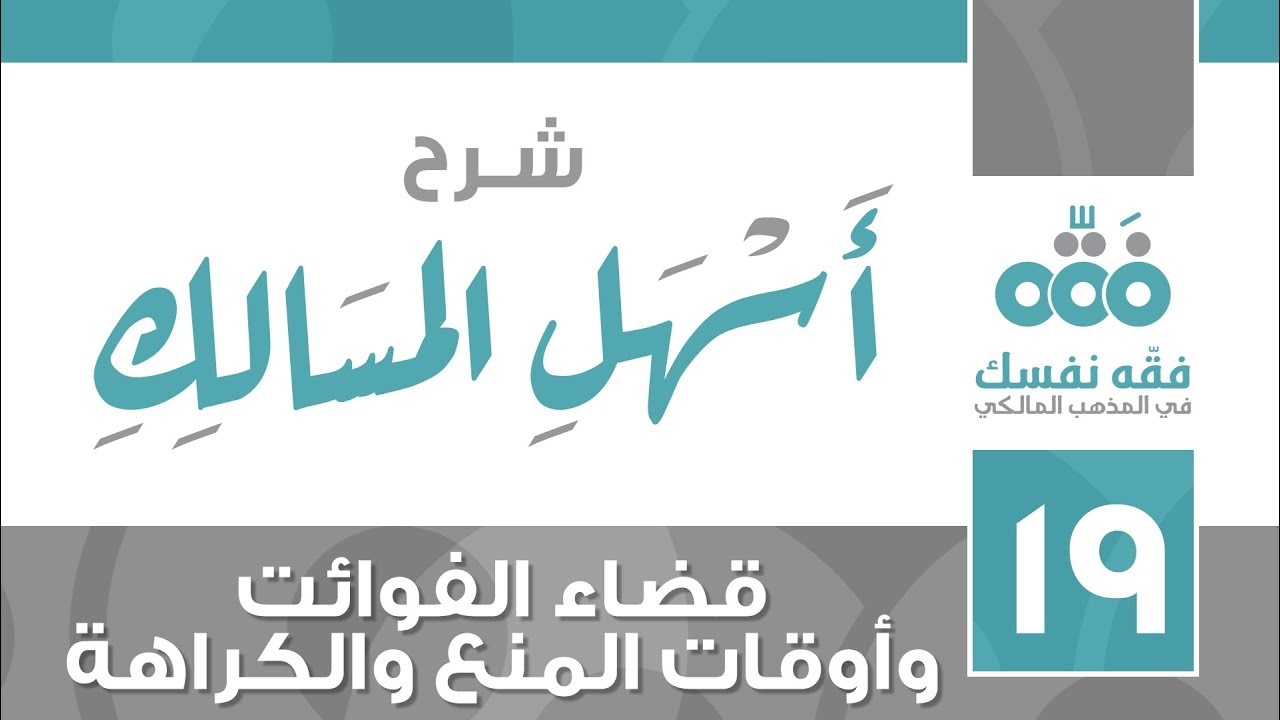 19 أسهل المسالك || قضاء الفوائت وأوقات المنع والكراهة || نايف آل الشيخ مبارك