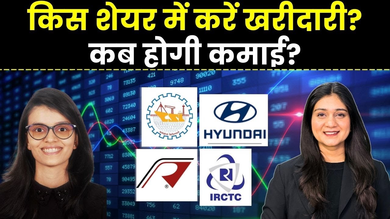 Cochin Shipyard share, Hyundai Motors share, RVNL Share, IRCTC Share में क्या करें? | Finance Gyani