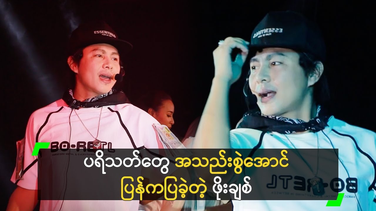 ပရိသတ်တွေ အသည်းစွဲအောင် ပြန်ကပြခဲ့တဲ့ ဖိုးချစ်