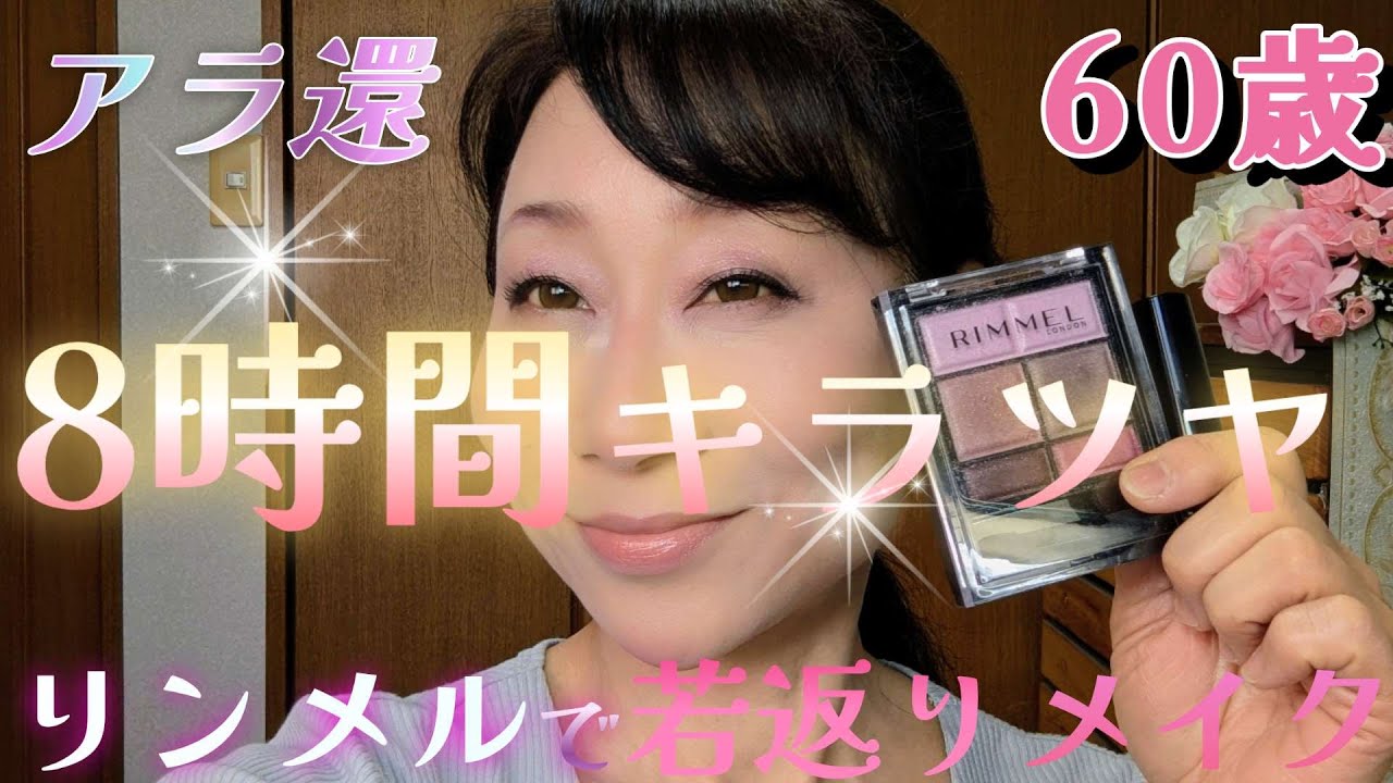 【リンメル】《60歳！ツヤのみのアイシャドウに挑戦！》８時間後の検証あり！