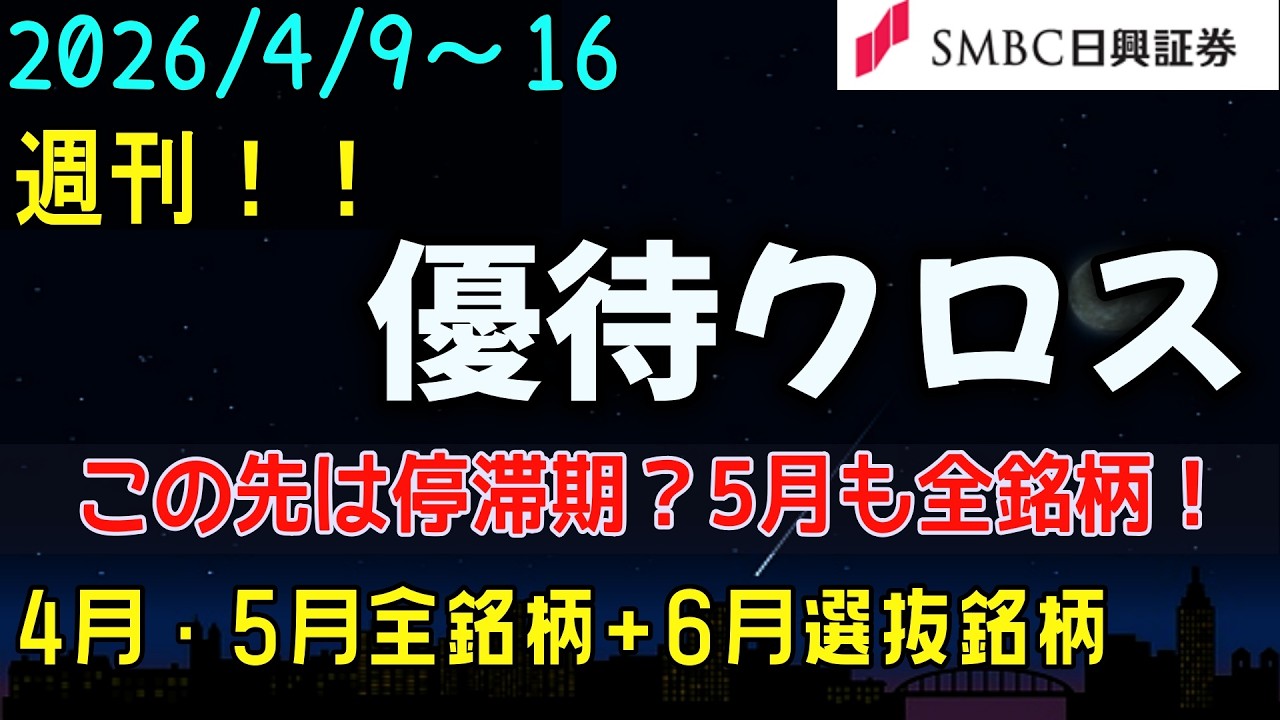 週刊！【優待クロス】4/9日～4/16日 ［SMBC日興証券  4月 5月 全銘柄評価！6月選抜 この先は一旦停滞へ？！6月は二極化進む！！　一般信用 初心者