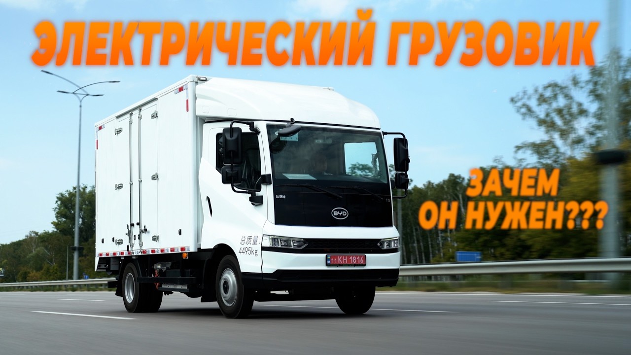 BYD T5 - самый экономичный грузовик который ты можешь купить! 3-х тонник на электричестве. Обзор.