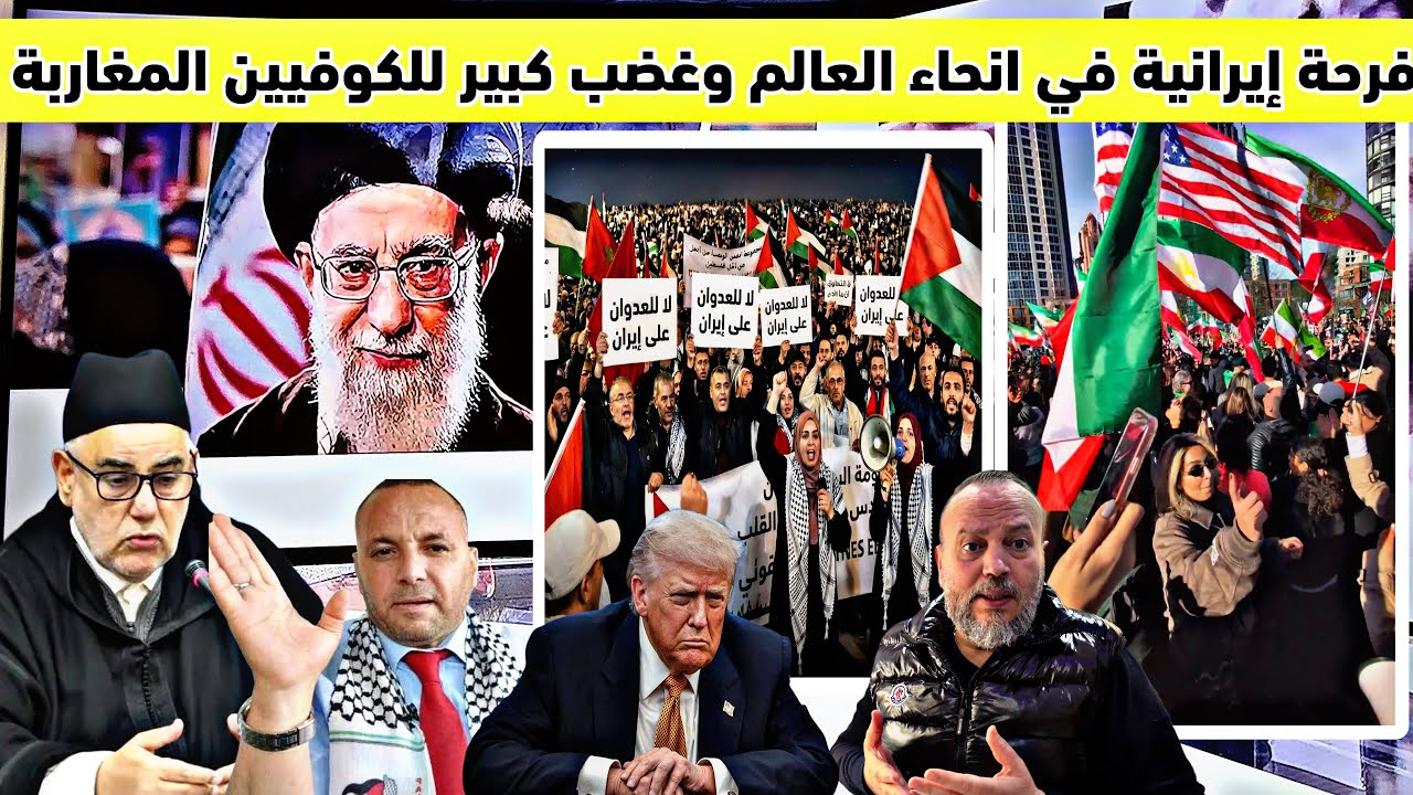 فرحة ايرانية عارمة بدول العالم وغضب كبير للكوفين بالمغرب على اسقاط النظام المعادي للمغرب وترامب يرد