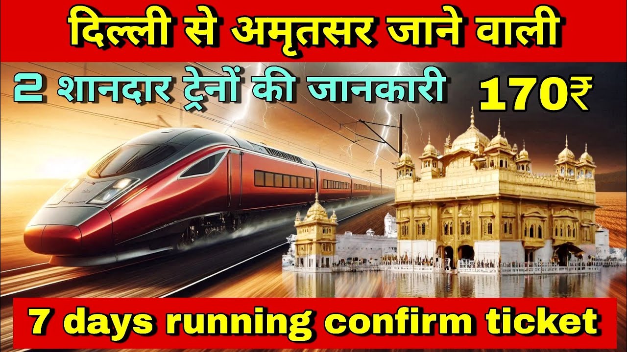 दिल्ली से अमृतसर! अमृतसर से दिल्ली! 2 शानदार ट्रेनों की जानकारी, delhi to golden temple amritsar
