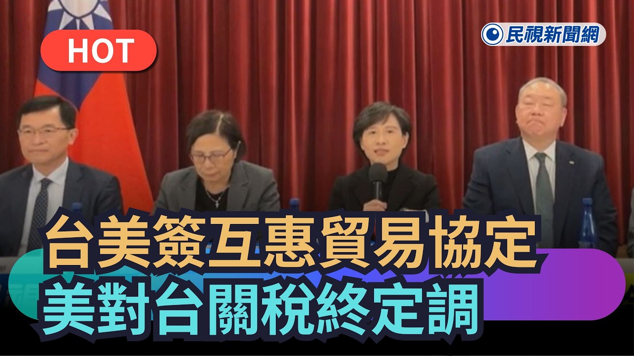 【熱搜新聞】台美簽互惠貿易最終協定　美對台關稅終定調｜民視新聞｜