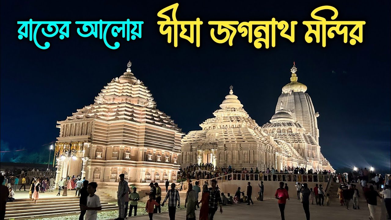 Digha Jagannath Temple 2025 | Digha Jagannath Temple Night View | Digha Jagannath Mandir |
