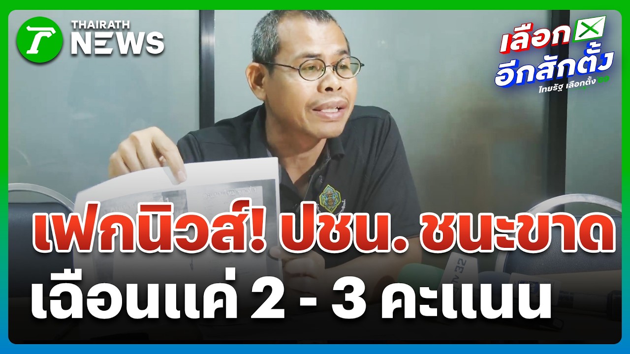 กกต.ปทุมฯ ยันเฟกนิวส์ ปชน.ชนะขาด | 9 ก.พ. 69 | ข่าวเที่ยงไทยรัฐ