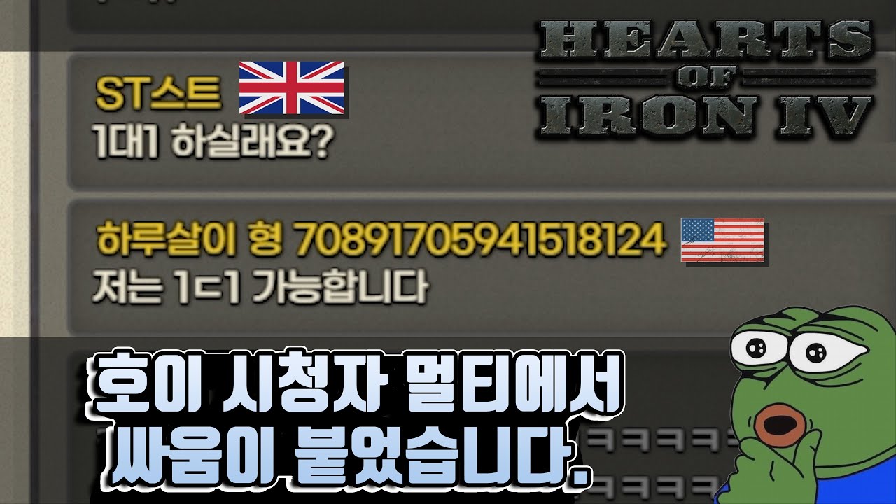 [호문철] 자존심을 건 호창들의 1대1 결투 (하츠오브아이언4 레전드 시청자 멀티)