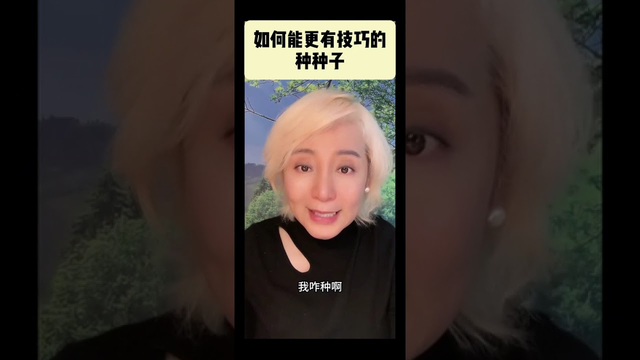 如何能更有技巧的种种子？