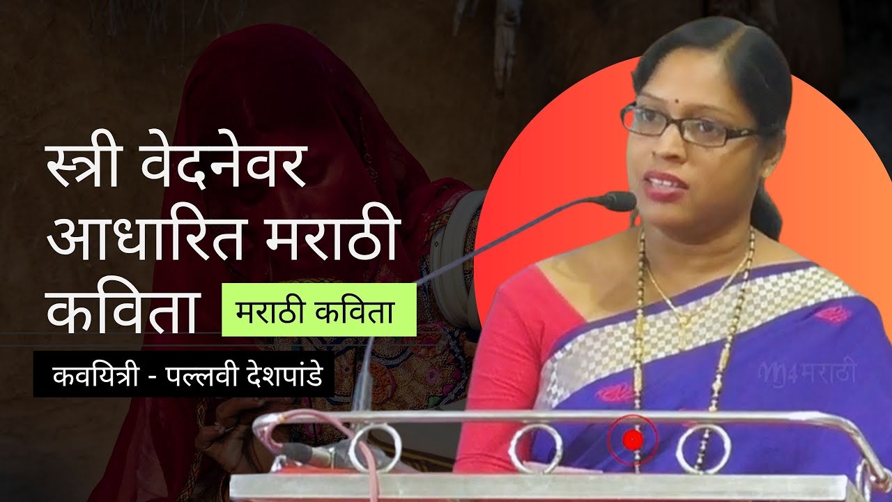 स्त्री वेदनेवर आधारित मराठी कविता | कवयित्री - पल्लवी देशपांडे | #m4marathi