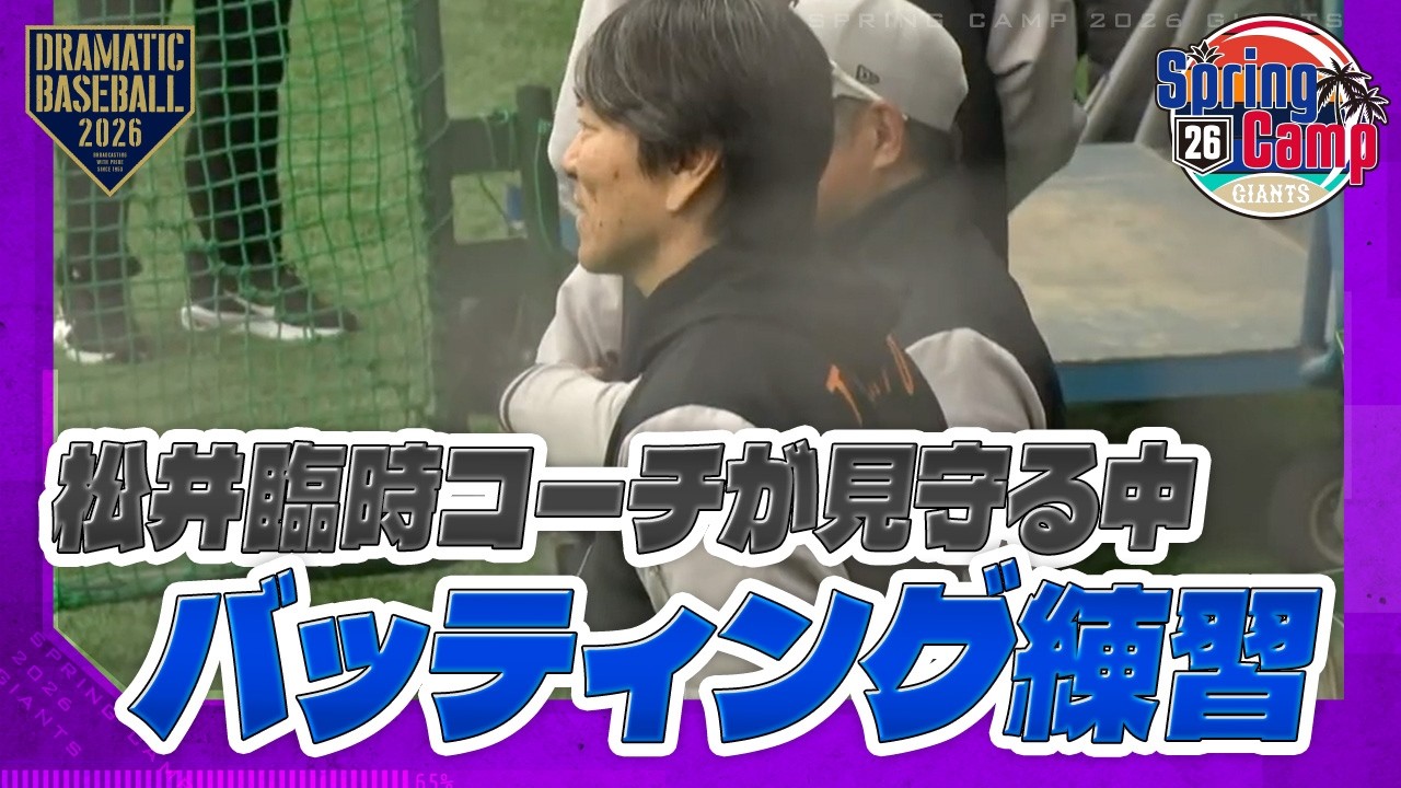【春季キャンプ】松井臨時コーチが見守る中バッティング練習【巨人】