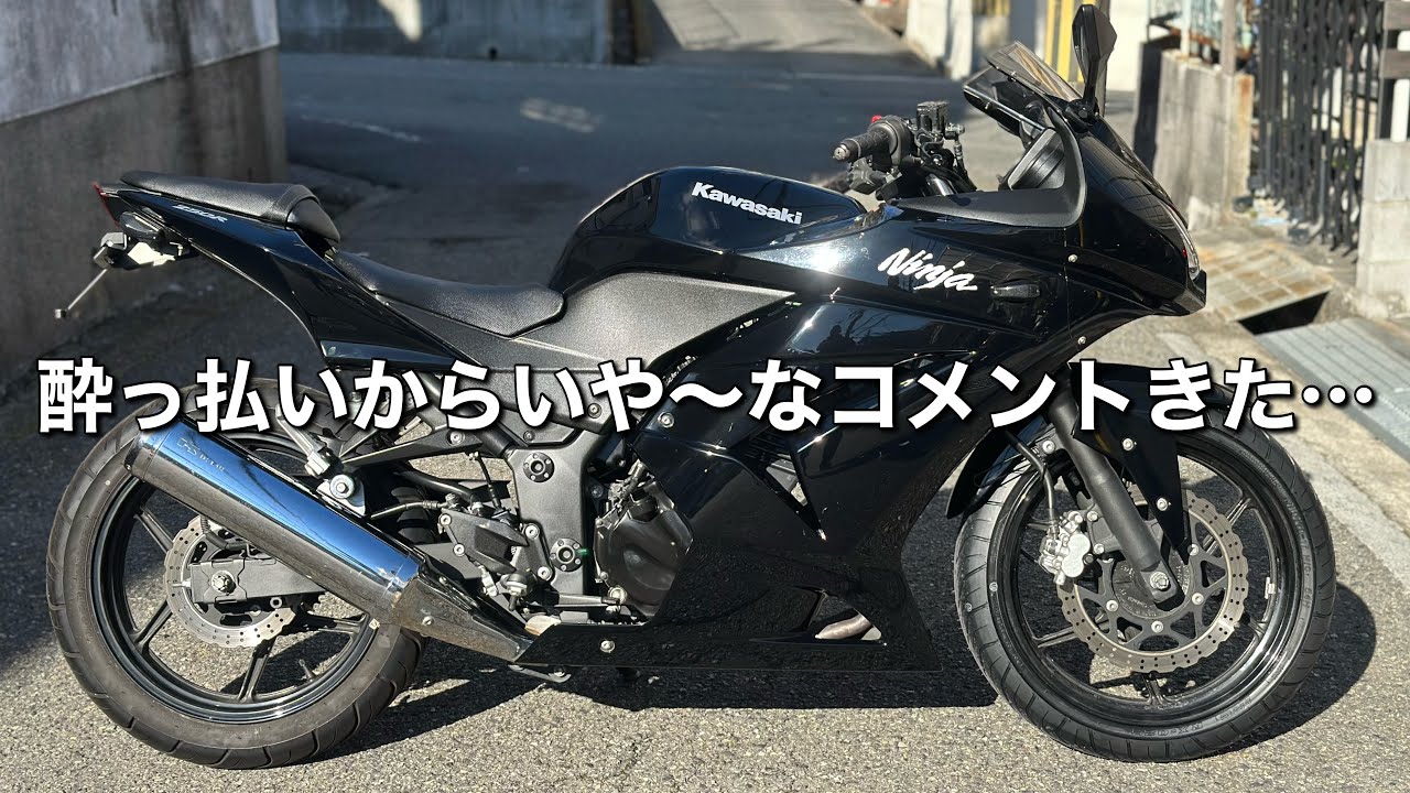 【ニンジャ250R】を紹介しながら酔っ払いにアンサーします