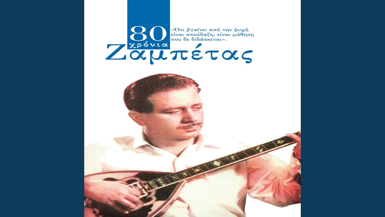 Matia Mou Megala (Ti Glyko Na S' Agapoun)