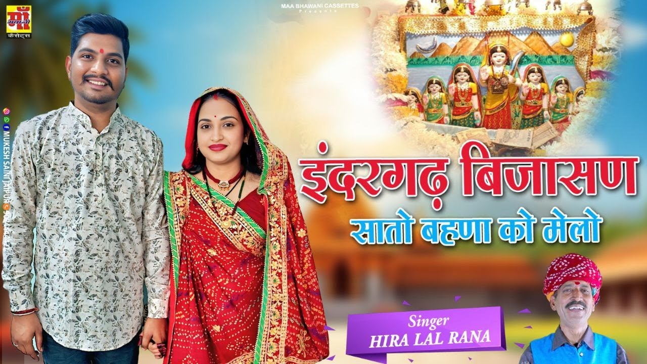 Bijasan Mata Song 2025 | इंदरगढ़ बिजासण सातो बहणा को मेलो ! हिरालाल राणा | माता महामाया भजन #video